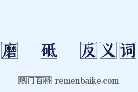 磨礱砥礪反义词是什么意思的图片